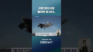 유럽 방산시장 열리면 뭐 하나... 협력 준비부터 일본에 뒤처진 한국   #쇼츠 #방산 #일본
