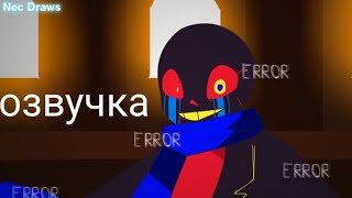 Анимация error sans vs last breath sans [озвучка ONS]