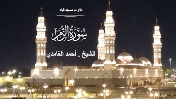 تلاوات مسجد قباء# من سورة الزمر# الشيخ . د أحمد الغامدي