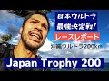【日本ウルトラ最強決定戦】Japan Trophy 200 、 沖縄ウルトラマラソン200km！