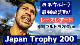 【日本ウルトラ最強決定戦】Japan Trophy 200 、 沖縄ウルトラマラソン200km！