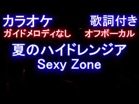 【オフボーカル】夏のハイドレンジア / Sexy Zone【カラオケガイドメロディなし 歌詞   フル full】