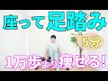 【足踏みダイエット】 座ったまま有酸素 簡単エクササイズ!