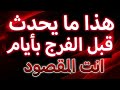 هذا ما يحدث لك قبل الفرج بأيام   بشارات ستجبر خاطرك دندنها
