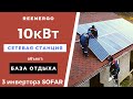 Сетевая солнечная электростанция на 10кВт для экономии энергии на строящейся базе отдыха