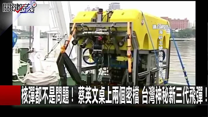 核弹都不是问题！ 蔡英文桌上两个密档 台湾神秘新三代飞弹！ 马西屏 张竞 20160701-2 关键时刻 - 天天要闻
