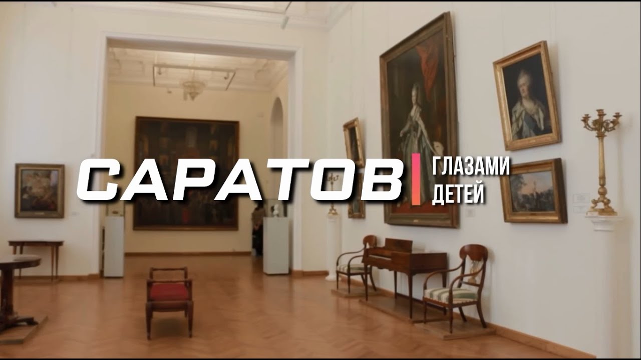 Рубрика «Саратов глазами детей» Вадим Ольшанский - «Люблю Саратов я бесспорно» (автор неизвестен)