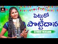 Folk songs  pettuko pottidaana song  super hit telangana patalu  singer version  amulya studio