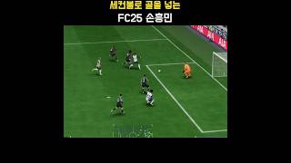 세컨볼로 골대를 맞히고 골을 넣는 FC25 토트넘 홋스퍼(Tottenham Hotspur) 선수(손흥민 Son Heung-min) #FC25