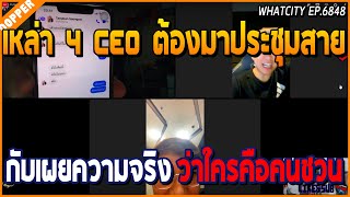 เมื่อเหล่า 4 CEO ต้องมาประชุมสาย ชวนกันไปข้างนอก สุดท้ายเผยความจริง ใครคือคนชวน | GTA V | WC EP.6848