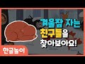 [아소비 놀이터] 겨울잠 자는 친구들을 찾아보아요! l 한글놀이 동물단어 동물공부