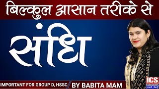 संधि | Class 1 | Important For HSSC | By Babita Mam | ICS COACHING CENTRE screenshot 4