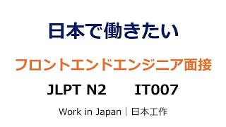 【IT007】IT面接練習|UI設計・JavaScript・UX改善【JLPT N2】