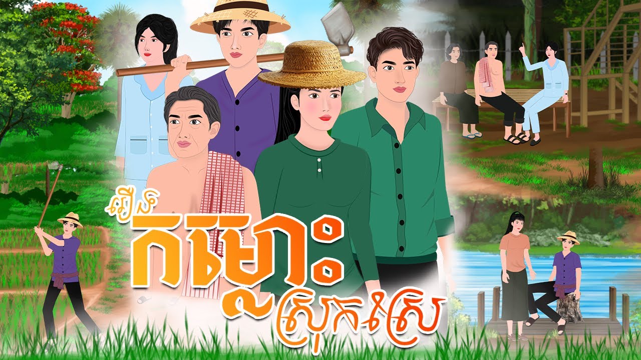 រឿង កម្លោះស្រុកស្រែ