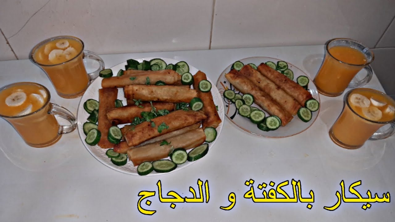 تحضير سيكار بالكفتة و الدجاج و بطبوط معمر بالخضر و الشحمة