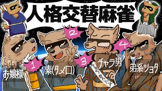 【参加型雀魂】順位で人格が交代する麻雀【彫上応】