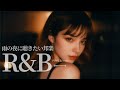 [JPN Relax] 雨の夜に聴きたくなる心地いい邦楽R&B Chill Mix | リラックス | 集中 | 作業用BGM | drive | カフェ | work | study