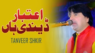 Aitbar Dendi Han | Singer Tanveer Shakir | Latest Saraiki  Song 2025 | Moun Kabe Dain Kar K