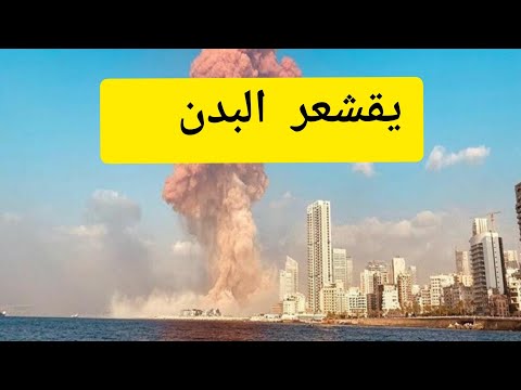 مشاهد جديدة من زاوية قريبة لانفجار #بيروت .. شيء لايصدق😱