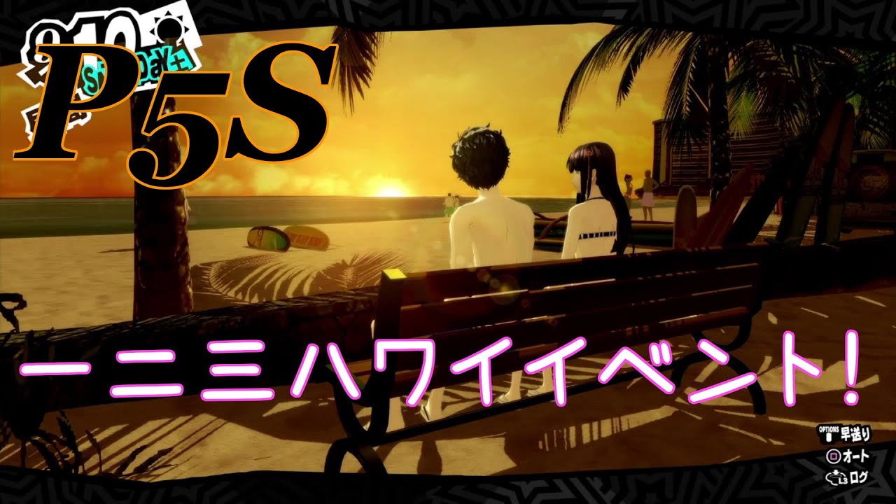 P5r ハワイ水着イベント 東郷一二三ver Youtube P5r ハワイ水着イベント 東郷一二三ver Youtube