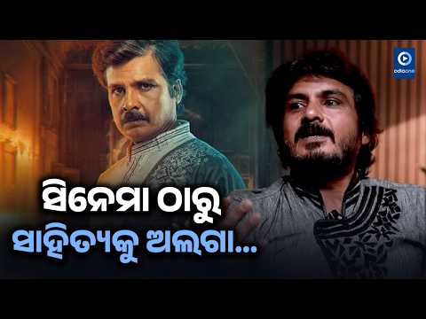 ସିନେମା ଠାରୁ ସାହିତ୍ୟକୁ ଅଲଗା... I Beyond fame I Hara Rath I Odiaone