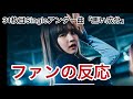 乃木坂46『悪い成分』31枚目シングルアンダー曲 ファンの反応