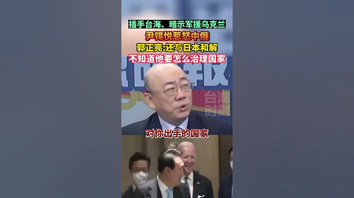 郭正亮：尹錫悅你歷史矛盾惹了，中國惹了，俄羅斯惹了，接下來你怎麼辦？#海峽新幹線 #台灣新聞臉  #郭正亮 - 天天要聞