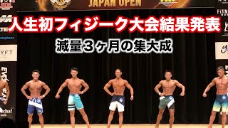 【速報】3ヶ月間の集大成！！全身全霊で挑む人生初のフィジーク大会結果発表！！