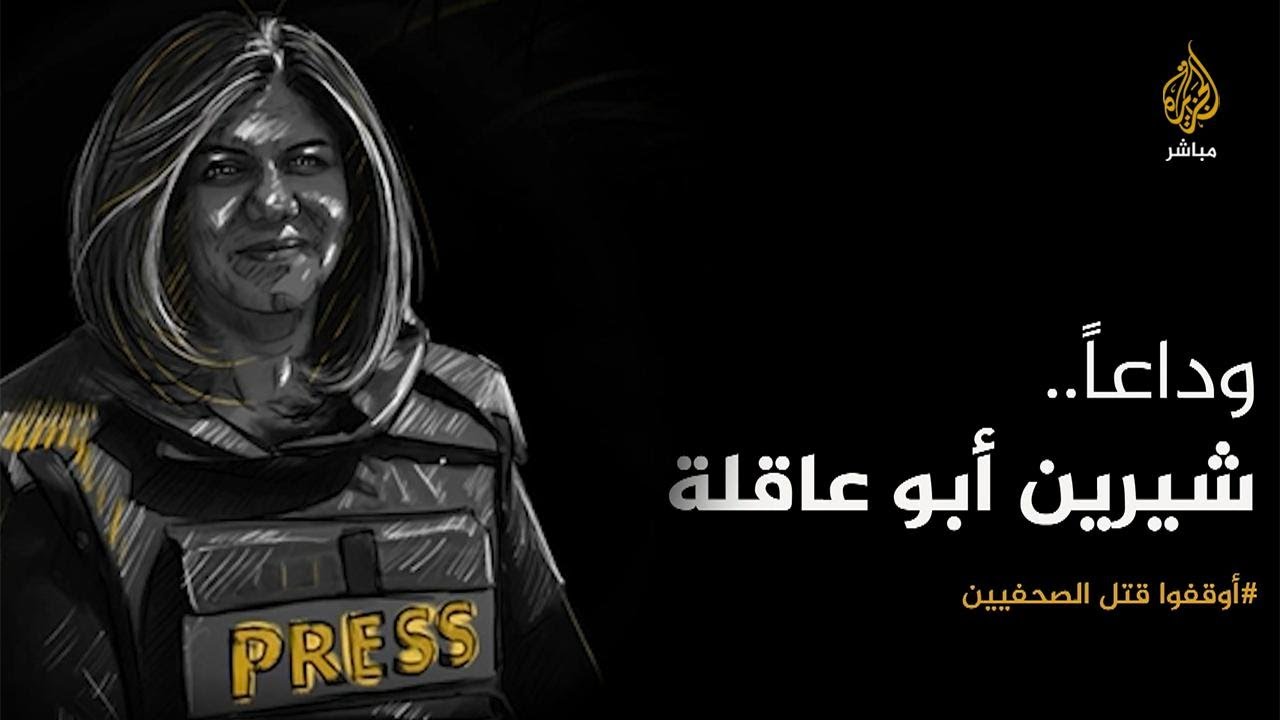 آخرهم شيرين أبوعاقلة .. شهداء الجزيرة دفعوا حياتهم ثمنا للحقيقة