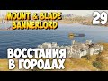 ВОССТАНИЯ И СЮЖЕТНЫЕ КВЕСТЫ ➤ Mount & Blade 2: Bannerlord #29 [ВИКИНГ]