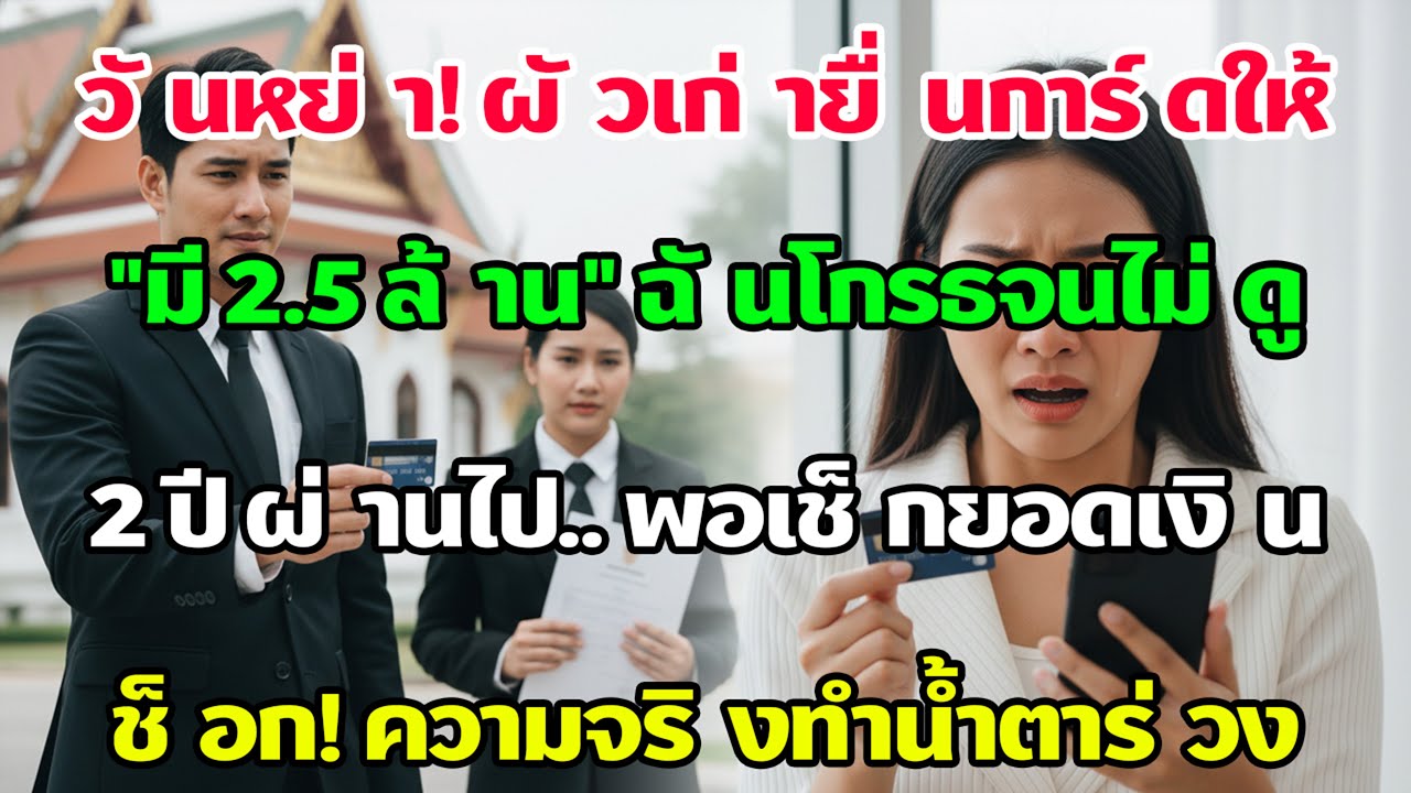 วันหย่าผัวให้บัตรบอกมี 2.5 ล้าน! ฉันโกรธไม่สน 2 ปีต่อมาเช็กยอดดู ช็อกตาค้าง น้ำตาไหลพรากไม่หยุด