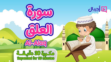 سورة العلق مكررة 30 دقيقة للأطفال Surat Al-Alaq repeated for 30 minutes for kids
