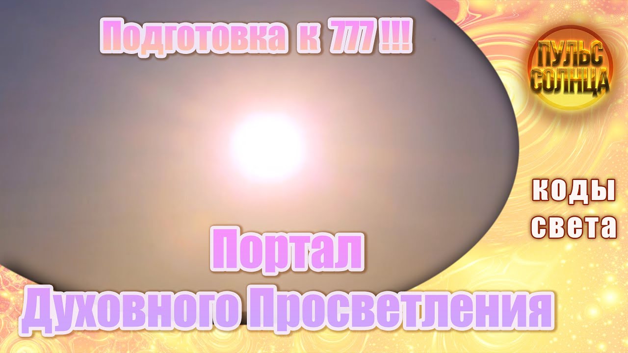 Подготовка к Порталу Духовного Просветления 777 - Энергия Солнца - YouTube