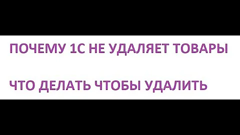 Как удалить поступление товара в 1С