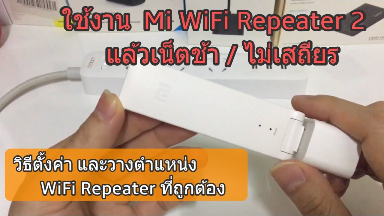 วิธีตั้งค่าใช้งาน Mi WiFi Repeater 2 ที่ถูกต้อง (วิธีแก้ไขปัญหาอินเตอร์เน็ตช้า + WiFi ไม่เสถียร)