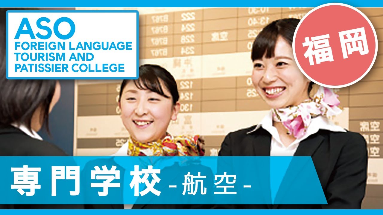 福岡 専門学校で航空コースはおすすめの麻生外語観光 製菓専門学校 Youtube