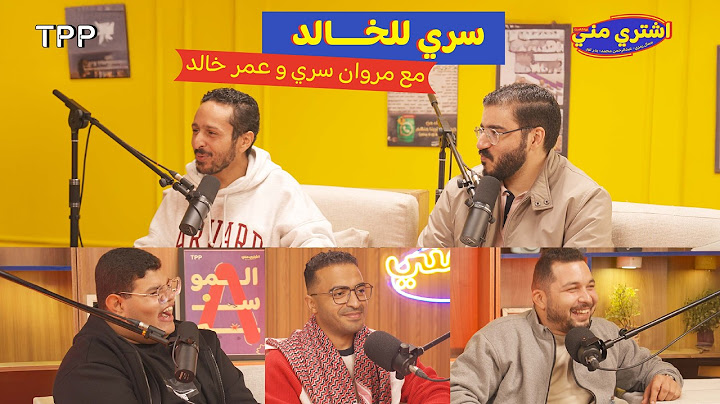 بودكاست اشتري مني - سري للخالد مع مروان سري وعمر خالد