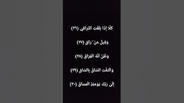 كلا إذا بلغت التراقي وقيل من راق وظن أنه الفراق #سورة_القيامة #عبد_الباسط_عبد_الصمد #قرآن_كريم