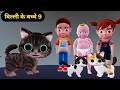 Billi ke Bache 9 | Cat Cartoon | Cat Meowing | Cat | Kittens | Cat Videos | Billi | Meow Meow | Cats