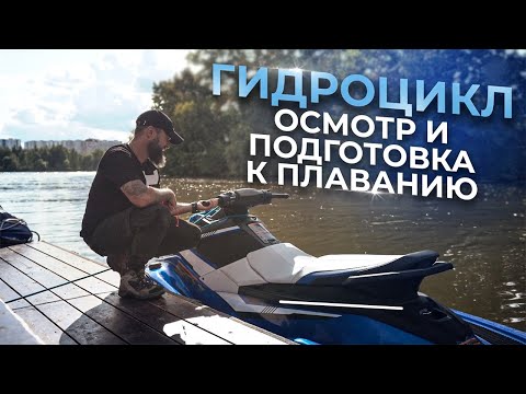 Подготовка гидроцикла к плаванию. Строение и оснащение гидроцикла. Как проверить руль на гидроцикле
