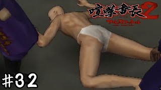 狂犬を傷つけた奴絶対許さないマン【喧嘩番長２】＃３２