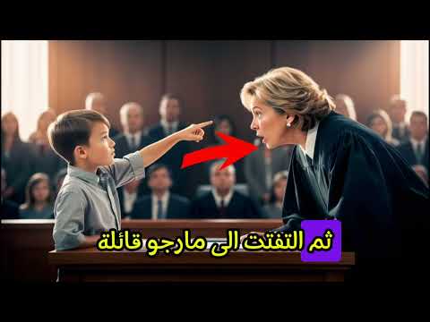 شاهد صبي ينظر إلى القاضية ويقول أنت أمي لحظة صادمة قلبت المحكمة رأس ا على عقب