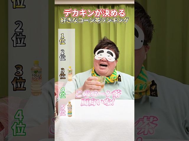 【HIKAKINさんのコーン茶は何位?!】150kgがほぼ全部のコーン茶をガチで飲み比べたら凄い結果になったwww #shorts #ONICHA #コーン茶