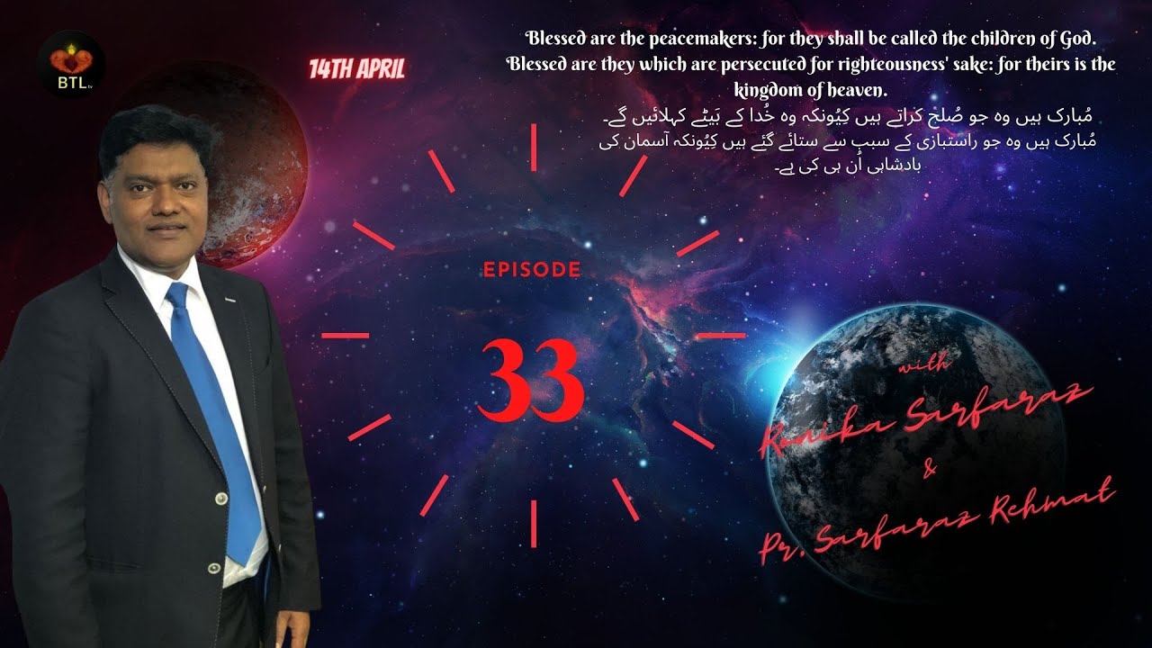 Episode 33 | Mathew 5.9-12 | ساتوین اور آٹھوین مبارکبادی۔