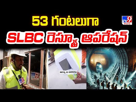 Rescue Operation At SLBC Tunnel : 53 గంటలుగా SLBC రెస్క్యూ ఆపరేషన్ -TV9