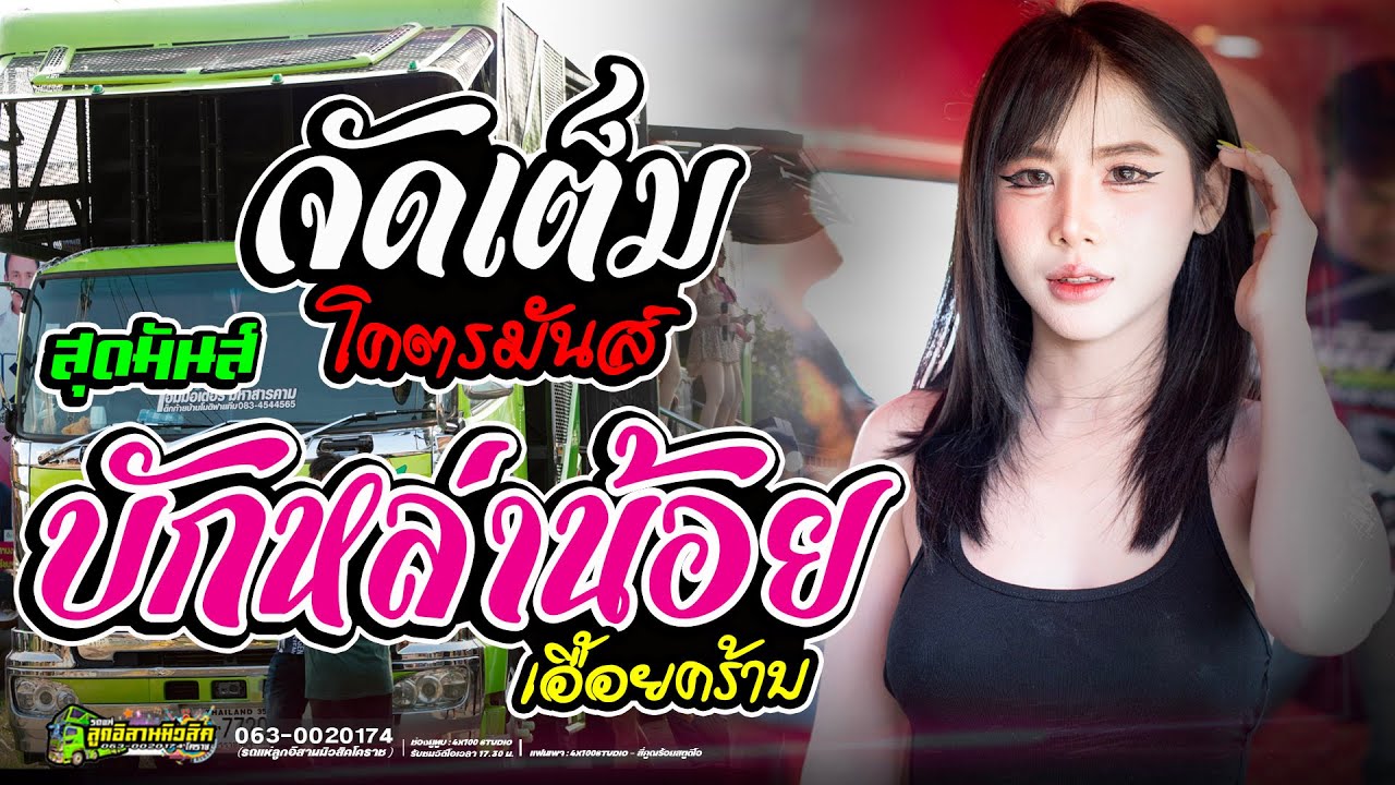 บักหล่าน้อย (เอื้อยคร้าบบ) เพลงอิตมาแรง : มด มัทณา #รถแห่ลูกอีสานมิวสิคโคราช  ⁨@Siamlive4x100