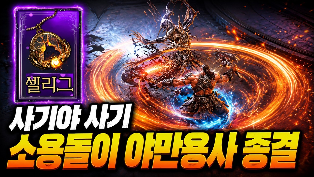 시즌14 랭커 야만용사 소용돌이 종결세팅(롭 빌드 포함) [디아블로4 증오의 군주]