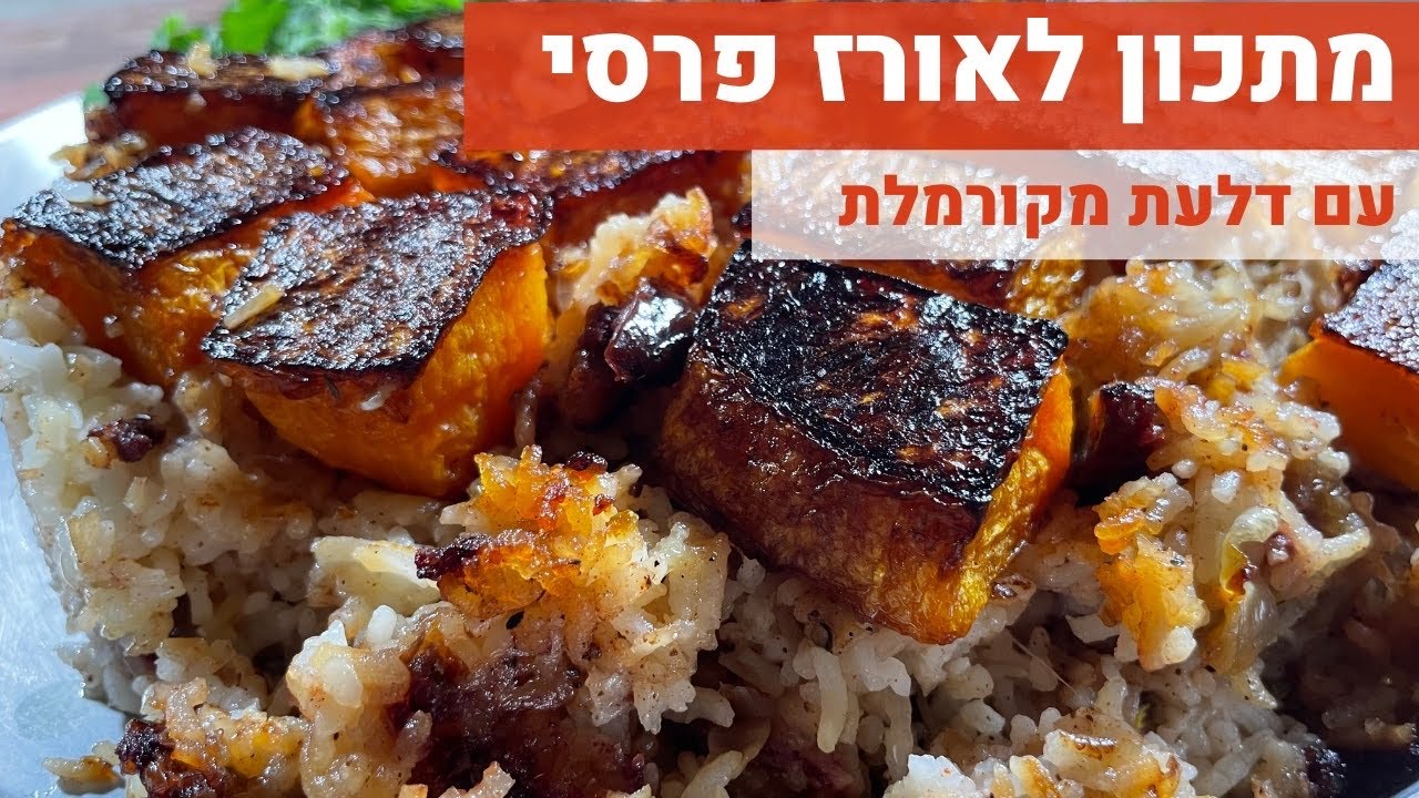 אורז פרסי עם דלעת מקורמלת
