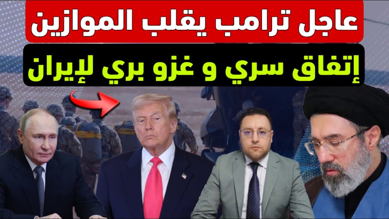 عاجل ‼️ ترامب يعلن عن إتفاق سري و غزو بري منتظر لإيران 