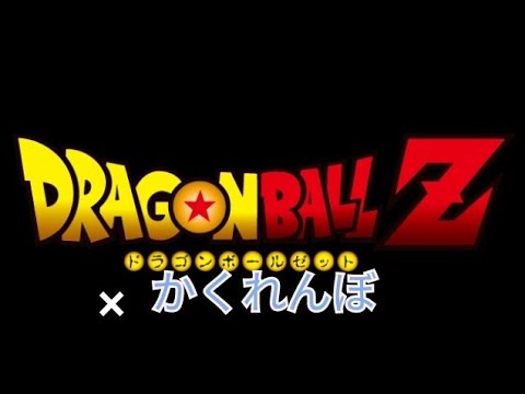 [AMV/MAD]ドラゴンボールmad×かくれんぼ ver.2 드래곤볼 mad×숨바꼭질#かくれんぼドラゴンボール#ドラゴンボールかくれんぼ #かくれんぼmad#かくれんぼ#ドラゴンボールmad
